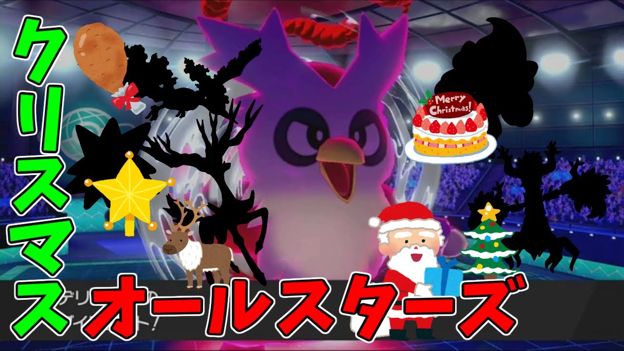 メリークリスマス 聖夜を駆けるデリバードサンタとしもべとパーティグッズ ポケモン剣盾 Youtube