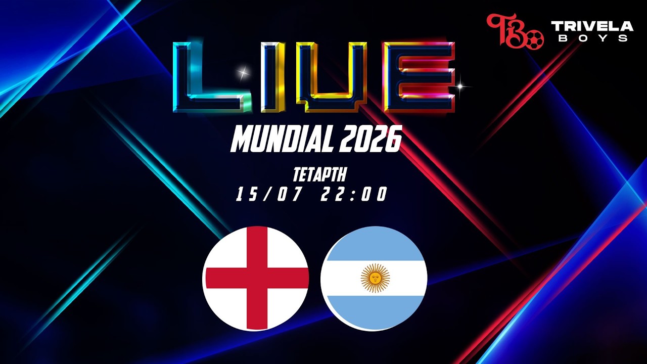 LIVE ΜΟΥΝΤΙΑΛ 2026 | ΑΓΓΛΙΑ - ΑΡΓΕΝΤΙΝΗ |  Β' ΗΜΙΤΕΛΙΚΟΣ