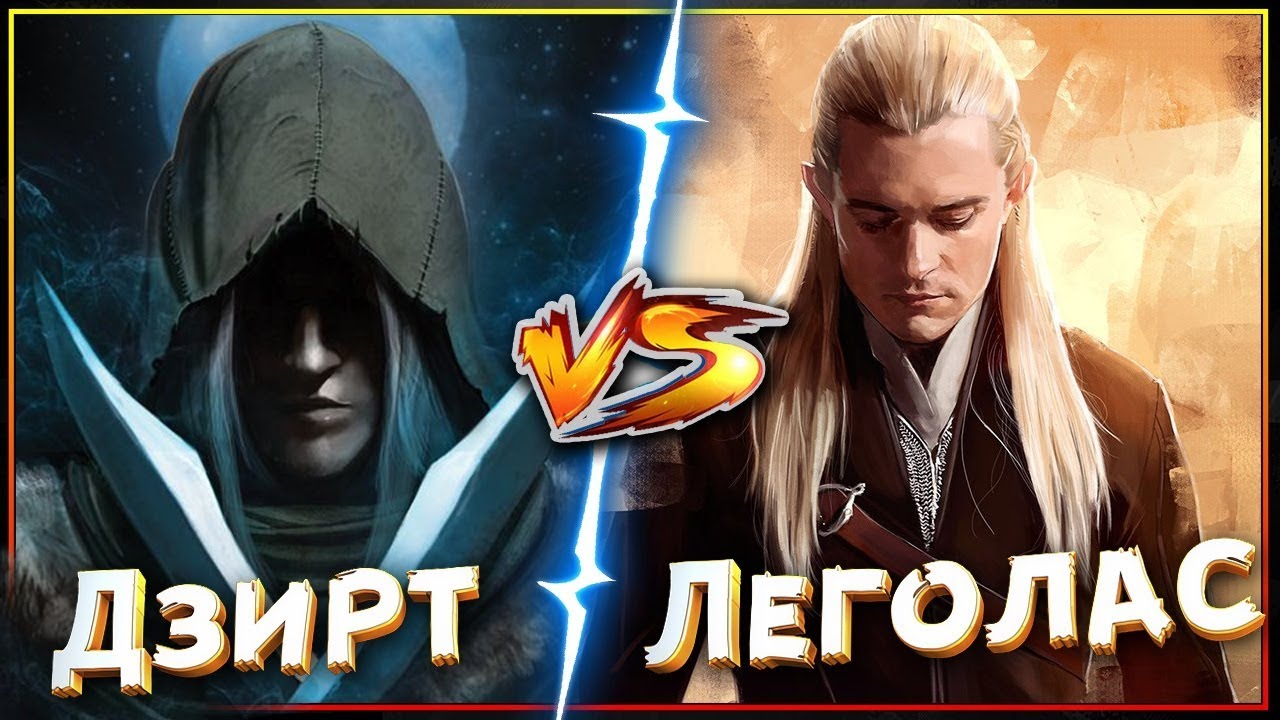 🔥Фэнтези Арена: 🏹Леголас VS Дзирт До'Урден🏹 - битвы сильнейших героев Фэнтези!