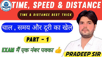 Maths : Time Speed and Distance ( समय चाल और दूरी ) | Concept & Shortcut Tricks  | By Pradeep Sir