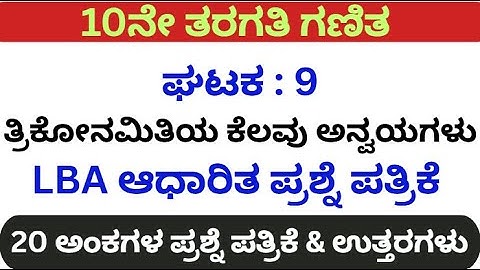10th Maths LBA  Based 20 marks Some applications of Trigonometry unit Test/10ನೇ ತರಗತಿ ಗಣಿತ