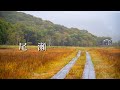【秋の尾瀬・1泊2日】鳩待峠よりアヤメ平経由で散策してきました（東電小屋泊）
