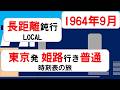 名もなき普通列車の長い夜｜東海道本線を夜通し走った143レ【1964年9月】