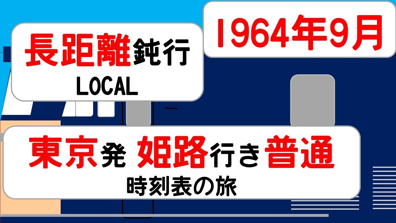 名もなき普通列車の長い夜｜東海道本線を夜通し走った143レ【1964年9月