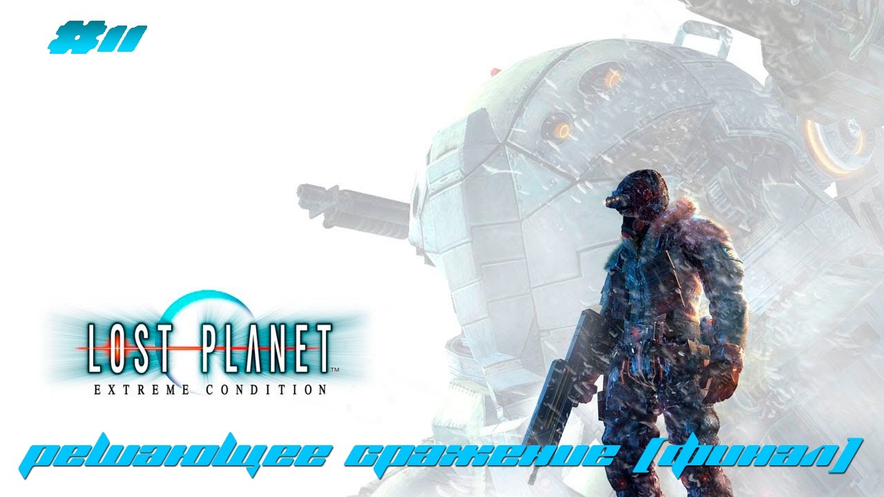 Lost planet | #11 - Решающее сражение (финал) | Прохождение на русском языке | Full HD |
