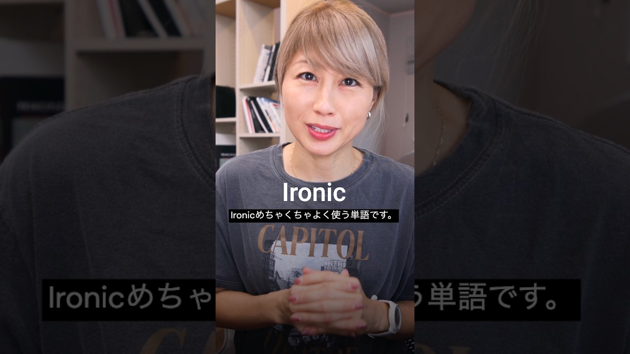 ネイティブがよく使う英語「Ironic」