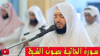 سورة الجاثية تلاوة هادئة ... القارئ وديع اليمني