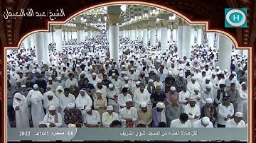 الشيخ عبد الله البعيجان | من سورة التوبة | الآيات 34-43 | صلاة العشاء 8 محرم 1441 هـ