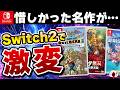 【Switch2】旧作がまさかの超進化！遊びやすさが劇的に改善した名作15選