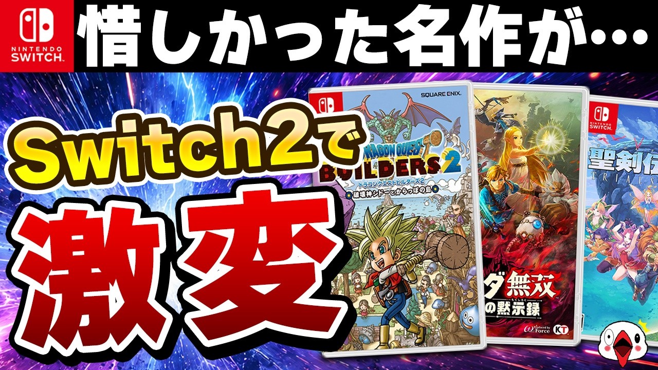 【Switch2】旧作がまさかの超進化！遊びやすさが劇的に改善した名作15選