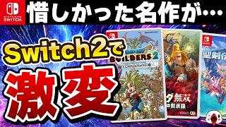 【Switch2】旧作がまさかの超進化！遊びやすさが劇的に改善した名作15選