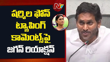 ఫోన్ ట్యాపింగ్⁬కు నాకేం సంబంధం l YS Jagan Reacts on Sharmila Comments l NTV Telugu