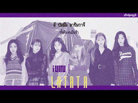 [THAISUB/ซับไทย] (G)I-DLE(여자아이들) - LATATA(라타타)