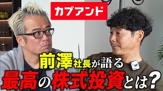 カブアンドについて元部下が、前澤友作さんに質問しまくってみた。