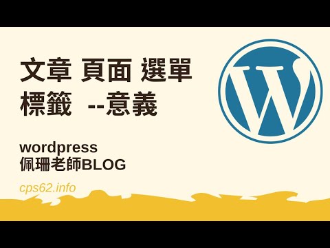 WORDPRESS 文章、頁面、選單及標籤為何意？