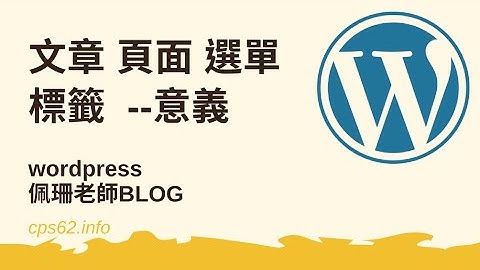 WORDPRESS 文章、頁面、選單及標籤為何意？