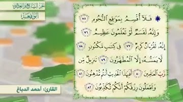 آية٧٦سورة الواقعة المكرر القارئ أحمد الدباغ