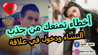 أخطاء تدمرك و تمنعك من جذب النساء ? إليك التصرفات التي ينبغي عليك تجنبها مع الفتياة ?