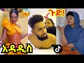 Tik Tok Ethiopian Funny Videos Compilation |Tik Tok Habesha Funny Video compilation New