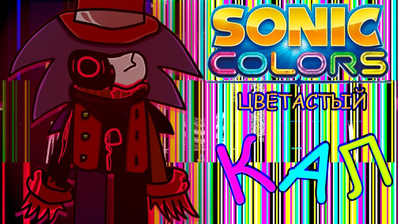 Обзор На - Sonic Colors, И Ultimate | Цветастый К-А-Л