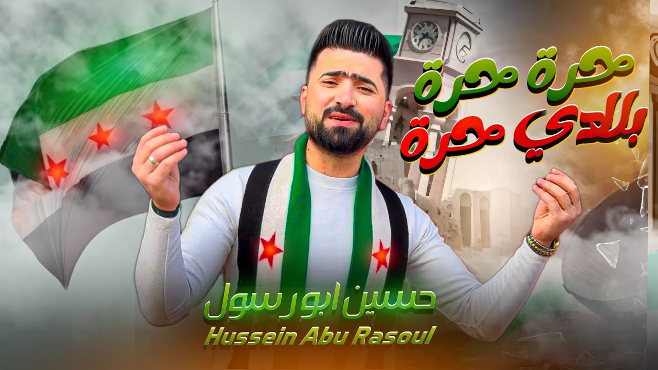 حرة حرة بلادي حرة _ حسين ابو رسول ( اغنيه الثورة السورية )|| Official video clip Syria