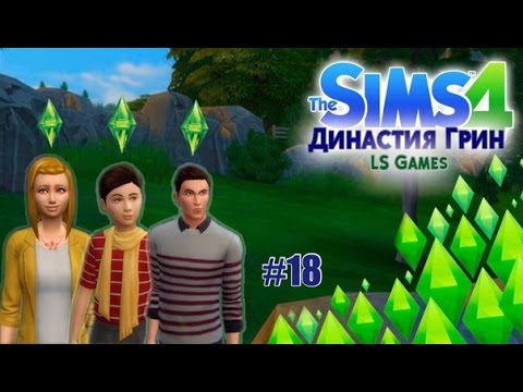 Видео: The Sims 4: LP-Династия Грин #18