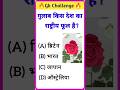 गुलाब किस देश का राष्ट्रीय फूल है?🤔 Gk Challenge || Gk Question || SD Smart Gk #gk#gkfacts#gkquiz