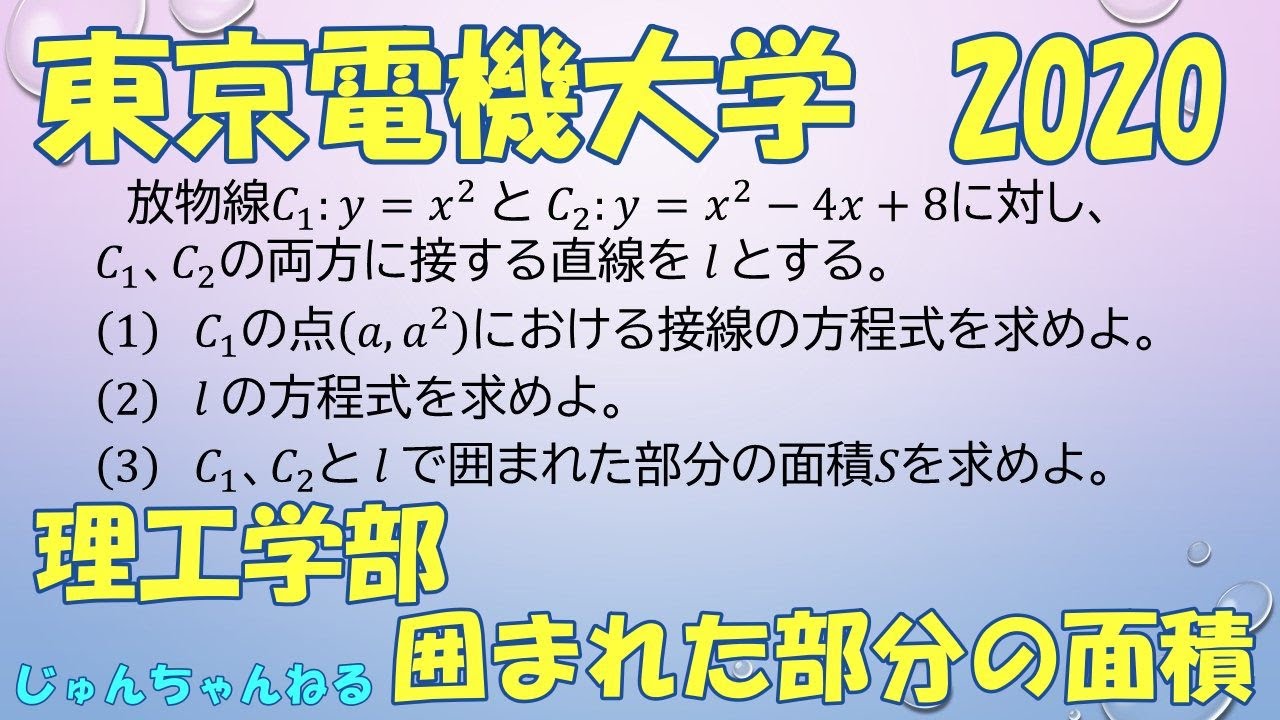 大学入試過去問（2020東京電機大 理工 囲まれた部分の面積) - YouTube