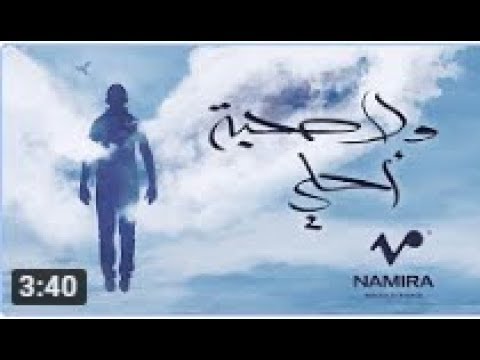      حمزة نمرة ولا صحبة أحلى من الالبوم الجديد