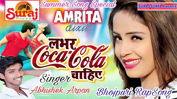 कोका कोला तू भोजपूरी रैप Song:- Coca Cola Tu Bhojpuri RapSong By Abhishek Arpan।।Suraj Surya Films