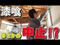 【DIY#34】なぜこんなことになったのか？あんだけ苦労して漆喰塗ったのに！【鬼の修行】