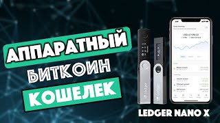 Аппаратный Биткоин кошелек Ledger Nano X | Обзор - Видео от CryptoInside