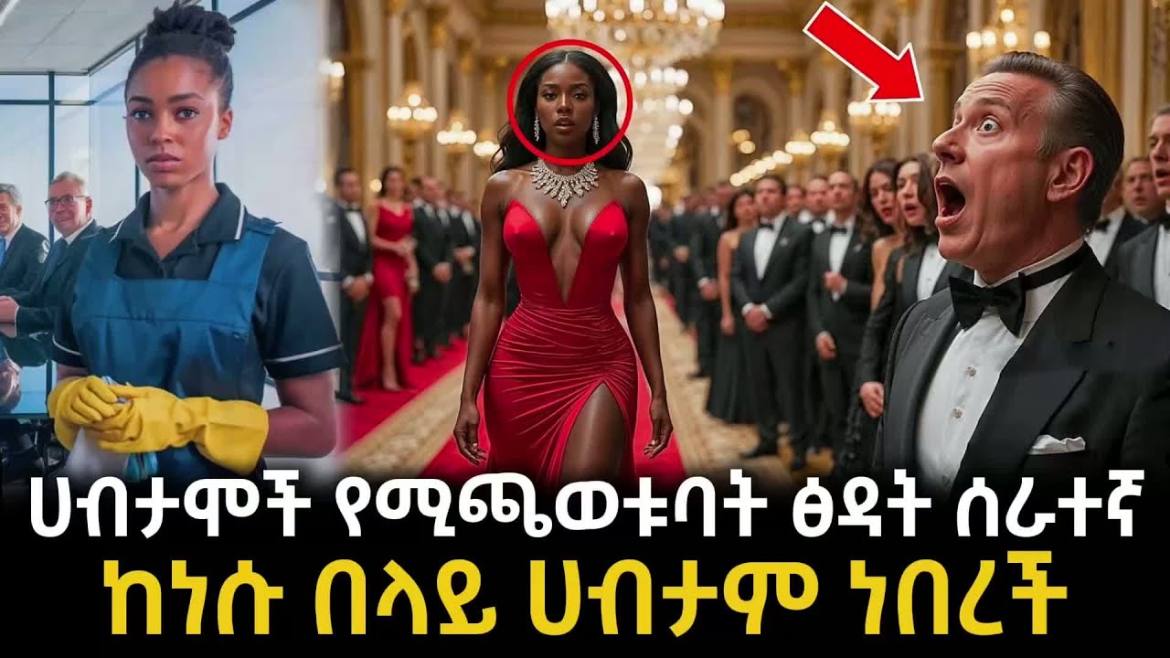 በሊየነሯ ፅዳት ሰራተኛ መስላ ሀብታሞቹን ተጫወተችባቸው