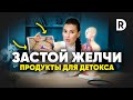 Улучшение оттока желчи. Как очистить печень и желчный пузырь