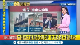 人勒!? 武漢肺炎蔓延北京城陸四大直轄市