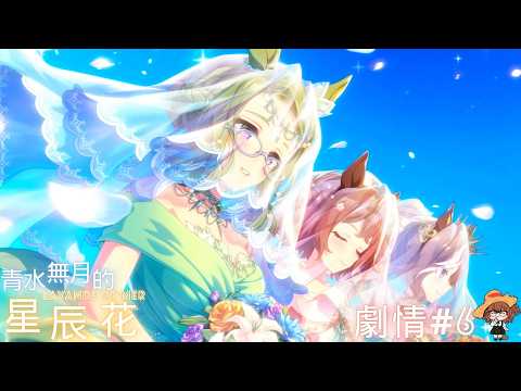 【ウマ娘-賽馬娘Pretty Derby】「青水無月的星辰花」活動劇情6