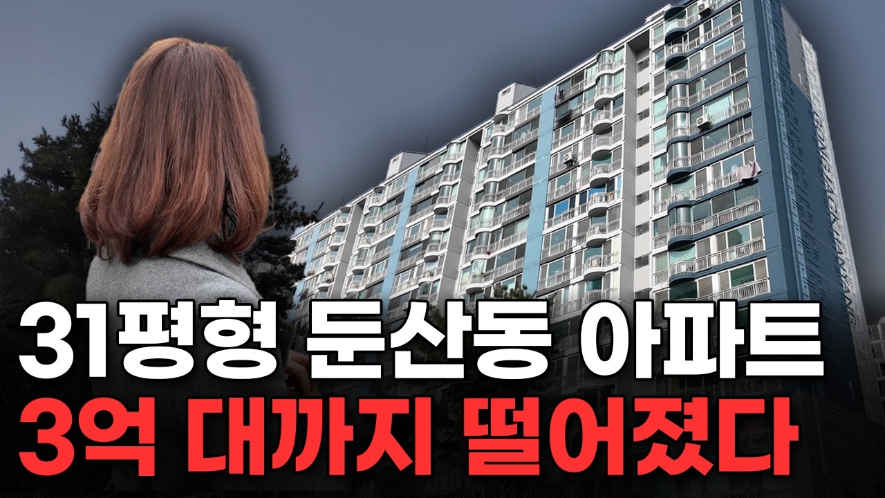 역대급 인프라! 3억대까지 떨어진 학군, 상권 좋은 역세권 31평 아파트 (머니플레이스)