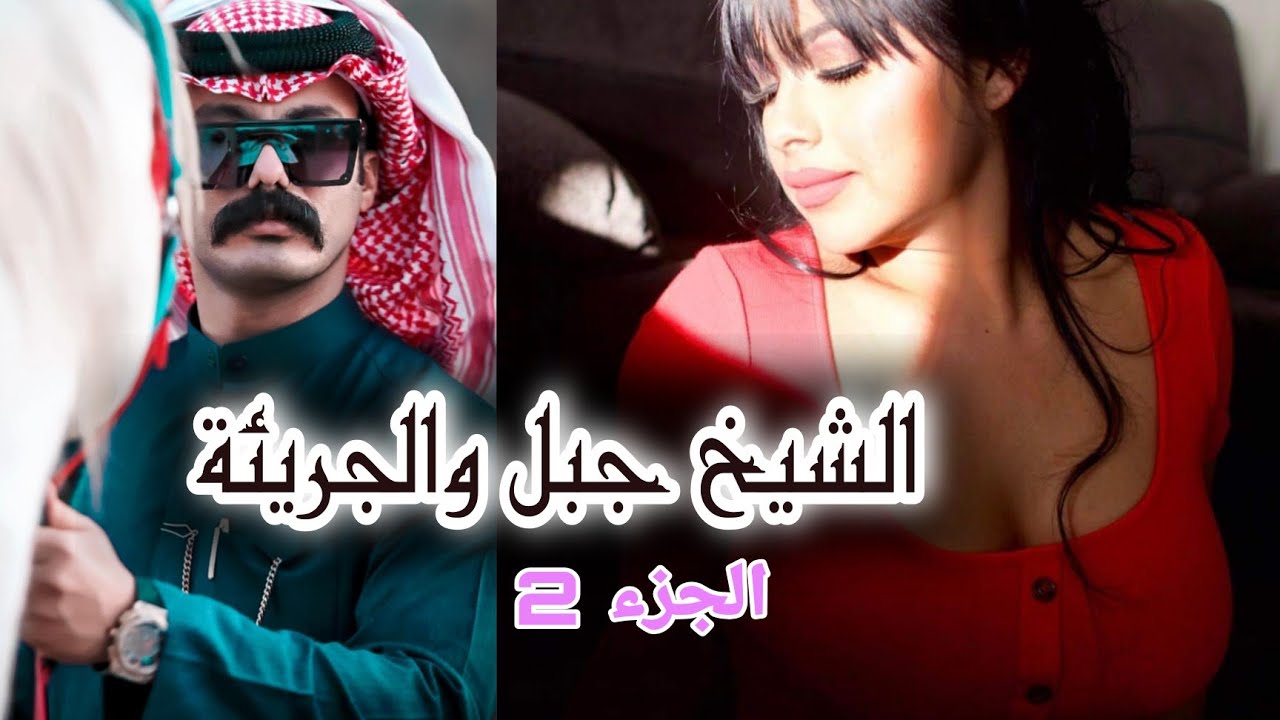 عشق الشيخ جبل جزء2 عشق كتبه القدر جبل والجريئة من اجمل القصص لاتنسون لايك واشتراك