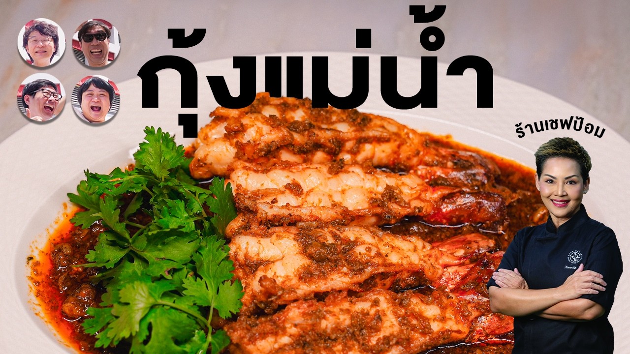 ลองกินสำรับไทยที่ร้านเชฟป้อม - เพื่อนกินข้าว