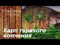 Карп гарячого копчення