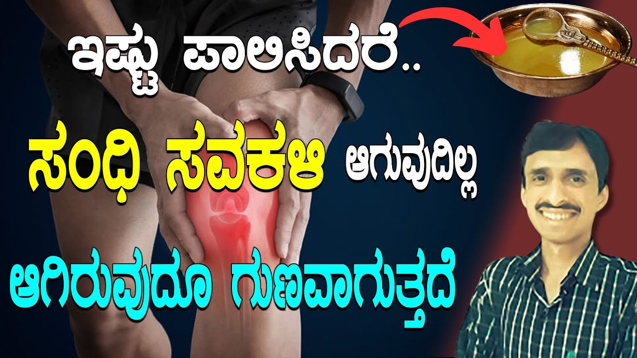 ಸಂಧಿ ಸವಕಳಿ / ಮಂಡಿನೋವಿಗೆ ರಾಮಬಾಣ - ಈ ವಿಧಾನಗಳು | Joint Pain | Mandi Novvu | Dr Vinayak Hebbar