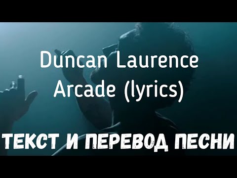 Duncan Laurence — Arcade (lyrics текст и перевод песни)