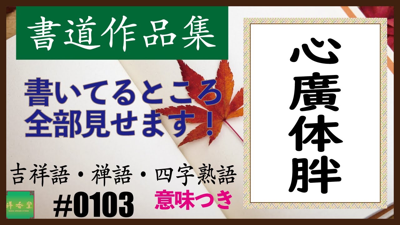 カッコイイ言葉集 四字熟語 0103 Youtube