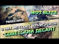 🔴WoT Blitz | ОБ ЭТИХ ТАНКАХ МЕЧТАЮТ 90% ИГРОКОВ❗️СОВЕТСКИЙ ДЕСАНТ🔥