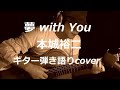 夢 with You 本城裕二 (三上博史) ギター弾き語りcover