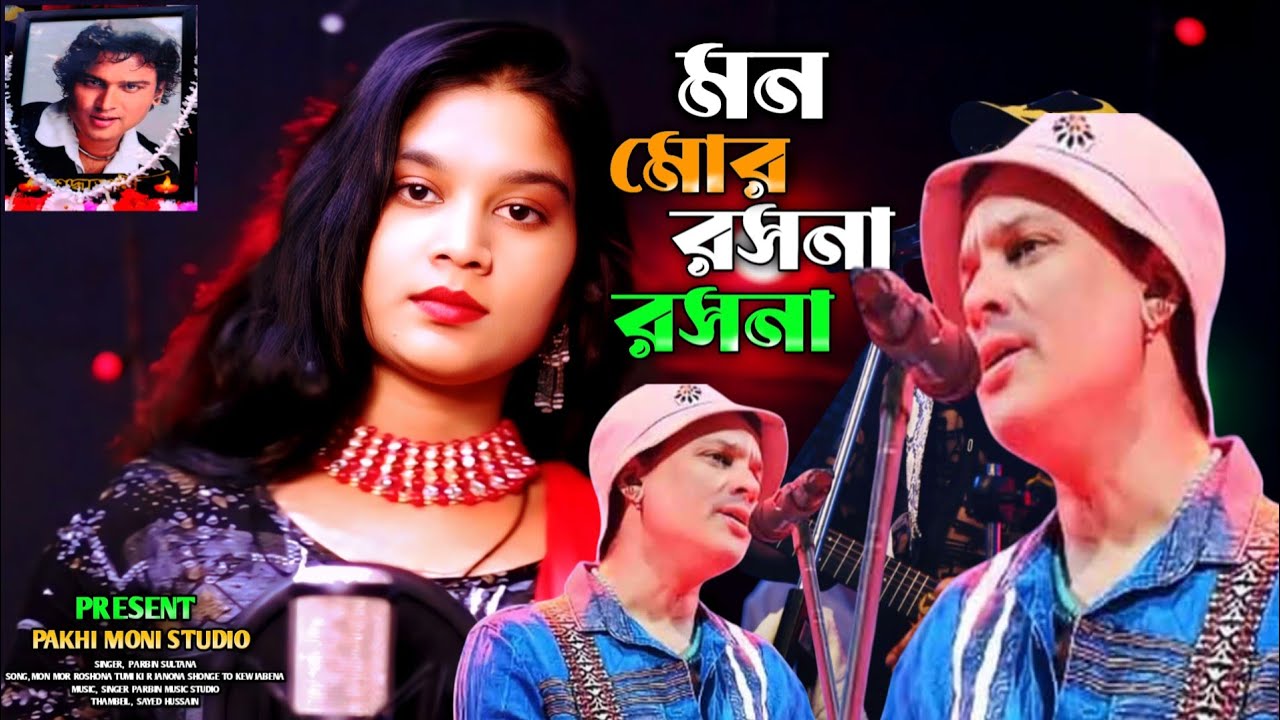 Ai Dehar Mullo nai😭এই দেহার মুল্য নাই 😭জুবিন দার মৃত্যুর সরনে গাইলাম 🙏Mon Mor Rosona. Parbin Sultana
