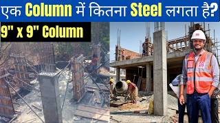 9"x9" Column में कितना सरिया लगता है? | कितने Main Bars और Ring लगती है? | BBS