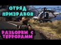 Падение наркокартеля - Ghost Recon Wildlands