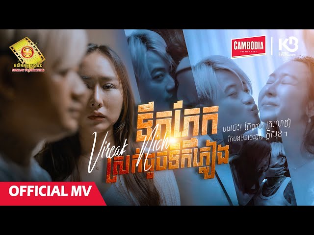 ទឹកភ្នែកស្រក់ដូចទឹកភ្លៀង - និច  ( Official MV ) @SundayProductionOfficial