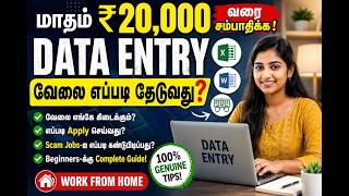 Data Entry Jobs 2026: வீட்டிலிருந்து வேலை தேடுவது எப்படி ₹20,000 வரை வருமானம்!